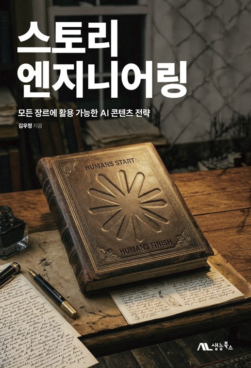 스토리 엔지니어링 표지